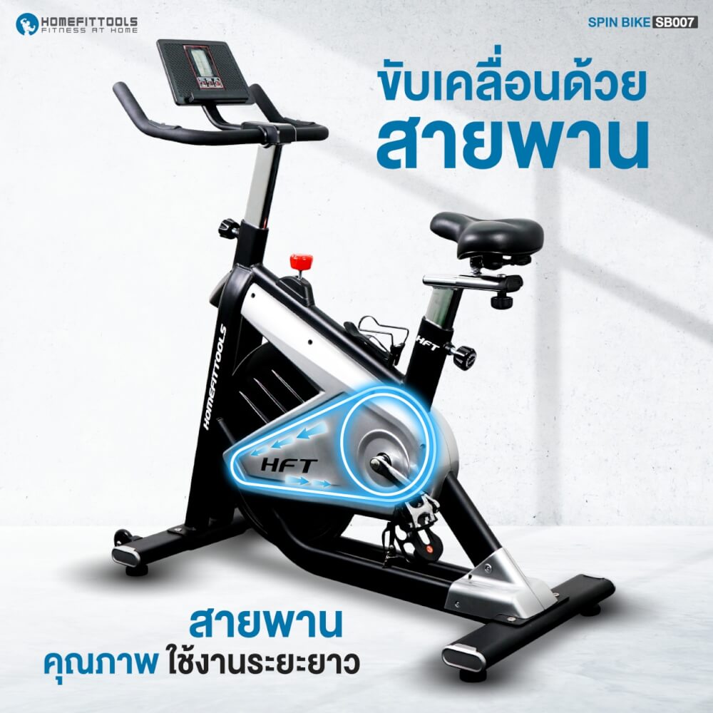 จักรยานออกกำลังกาย Homefittools รุ่น SB007